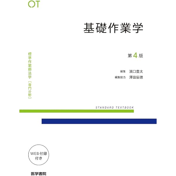作業療法評価学 第4版 (標準作業療法学専門分野) | 能登 真一, 山口 昇